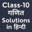 Class 10 Maths Solution Hindi