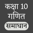 プログラムのアイコン：Class 10 Maths Solution H…