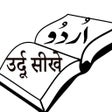 プログラムのアイコン：Urdu Likhna Parhna Sikhe