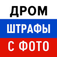 Icon of program: Штрафы ГИБДД с фотографие…
