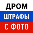 Ikona programu: Штрафы ГИБДД с фотографие…