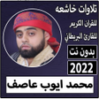 Icon of program: قران محمد ايوب عاصف بدون …