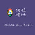 Ícone do programa: 百度网盘非会员批量上传
