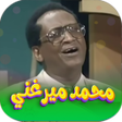 أيقونة البرنامج: اجمل اغاني محمد ميرغني بد…