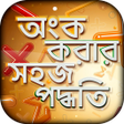 プログラムのアイコン：অক করর সহজ পদধত