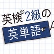프로그램 아이콘: 英検2級の英単語1130 - 英語問題学習アプリ