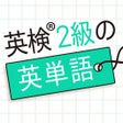 Icono de programa: 英検2級の英単語1130 - 英語問題学習アプリ