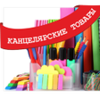 プログラムのアイコン：Канцтовары для офиса