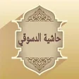 Icon of program: حاشية الدسوقي في الفقه ال…