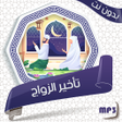 程序图标：علاج سحر تأخير الزواج بدو…