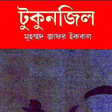 أيقونة البرنامج: টকনজল Tukunjil by jafor i…