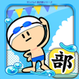 Icon of program: ガンバレ水泳部 - 人気の簡単ミニゲーム