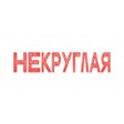 程序图标：Некруглая пицца