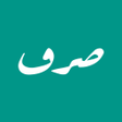 Иконка программы: Sarf - Arabic verbs conju…