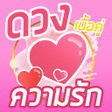 程序图标：ดดวงความรก ดดวงรายวน