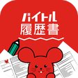 程序图标：バイトル履歴書アプリ-面接で使えるレジュメ作成