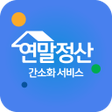 Icon of program: 2024 연말정산 - 간소화 서비스 환급금 조…
