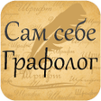程序图标：Сам себе графолог