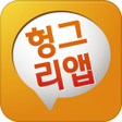 程序图标：헝그리앱 공식어플 2.0