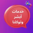 プログラムのアイコン：خدمات أبشر وتوكلنا