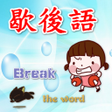 プログラムのアイコン：歇後語