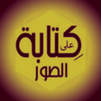 Icon of program: كتابه على الصور- الاحتراف…