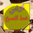 Icon of program: كراس خط النسخ