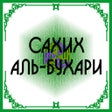 Иконка программы: Сахих Аль-Бухари