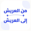 ไอคอนของโปรแกรม: من العريش الى العريش