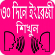 Icoon van programma: ৩০ দিনে ইংরেজী শিখুন