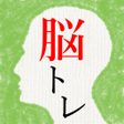 プログラムのアイコン：頭を柔らかくする脳トレ - 無料で謎解き暇つぶしI…