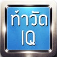 Icon of program: ทาวด IQ