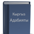 Icon of program: Кыргыз адабияты