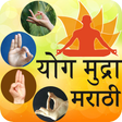 プログラムのアイコン：Yoga Mudras in Marathi