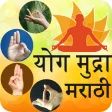 Yoga Mudras in Marathi