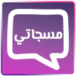 أيقونة البرنامج: مسجاتي - رسائل و حالات مت…