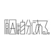 프로그램 아이콘: 原因は自分にある OFFICIAL APP
