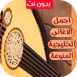 Ikona programu: اغاني خليجية 2023 بدون ن…