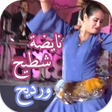 أيقونة البرنامج: اغاني شعبي مغربية بدون أن…