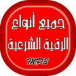 プログラムのアイコン：أنواع الرقية الشرعية الصو…