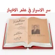 كتاب سرالاسرار فى علم الاخيار