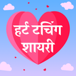 Icon of program: हर्ट टचिंग शायरी - Heart …