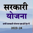 Icon of program: All Sarkari Yojna सभ यजन