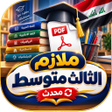 Icon of program: ملازم الثالث متوسط
