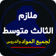 أيقونة البرنامج: ملازم الثالث متوسط