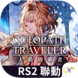 Icon of program: 歧路旅人大陸的霸者
