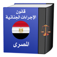 程序图标：قانون الإجراءات الجنائيةا…