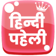 プログラムのアイコン：हद पहलय - Hindi Paheli
