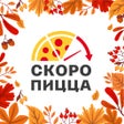 프로그램 아이콘: Скоро Пицца - доставка пи…
