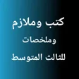 Ícone do programa: كتب وملازم وملخصات ثالث م…